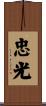 忠光 Scroll