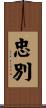 忠別 Scroll