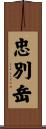 忠別岳 Scroll