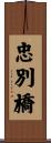 忠別橋 Scroll