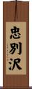 忠別沢 Scroll