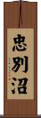 忠別沼 Scroll
