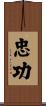 忠功 Scroll