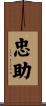 忠助 Scroll