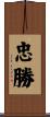 忠勝 Scroll