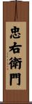 忠右衛門 Scroll