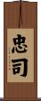忠司 Scroll