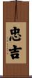 忠吉 Scroll