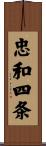 忠和四条 Scroll