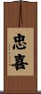 忠喜 Scroll
