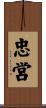 忠営 Scroll
