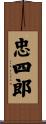 忠四郎 Scroll