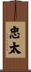 忠太 Scroll