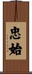 忠始 Scroll