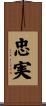 Loyalty / Faithful / Devoted Scroll
