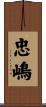 忠嶋 Scroll