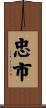 忠市 Scroll
