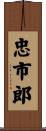 忠市郎 Scroll