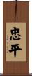 忠平 Scroll