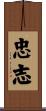 忠志 Scroll