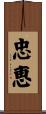 忠恵 Scroll