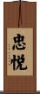 忠悦 Scroll