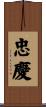 忠慶 Scroll