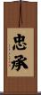 忠承 Scroll