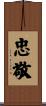 忠敬 Scroll