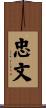 忠文 Scroll