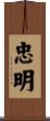 忠明 Scroll