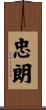 忠朗 Scroll