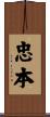 忠本 Scroll