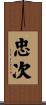 忠次 Scroll