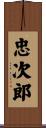忠次郎 Scroll