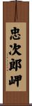 忠次郎岬 Scroll