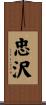 忠沢 Scroll