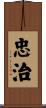 忠治 Scroll