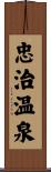 忠治温泉 Scroll