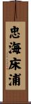 忠海床浦 Scroll