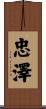 忠澤 Scroll
