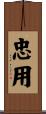 忠用 Scroll