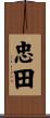 忠田 Scroll