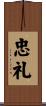 忠礼 Scroll