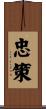 忠策 Scroll