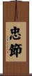 忠節 Scroll