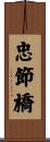 忠節橋 Scroll