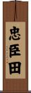 忠臣田 Scroll