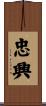 忠興 Scroll