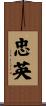 忠英 Scroll